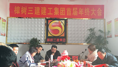 樟树三建建工集团首届年终大会（2016年2月3日）