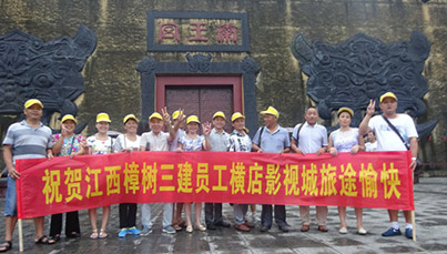 江西樟树三建员工横店影视城旅游