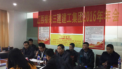 江西樟树三建建工集团有限公司2016年年会