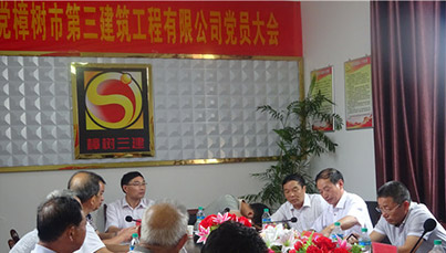 江西樟树三建建工集团有限公司党员大会