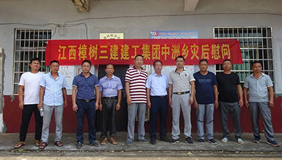 江西樟树三建建工集团赴中洲乡灾后慰问