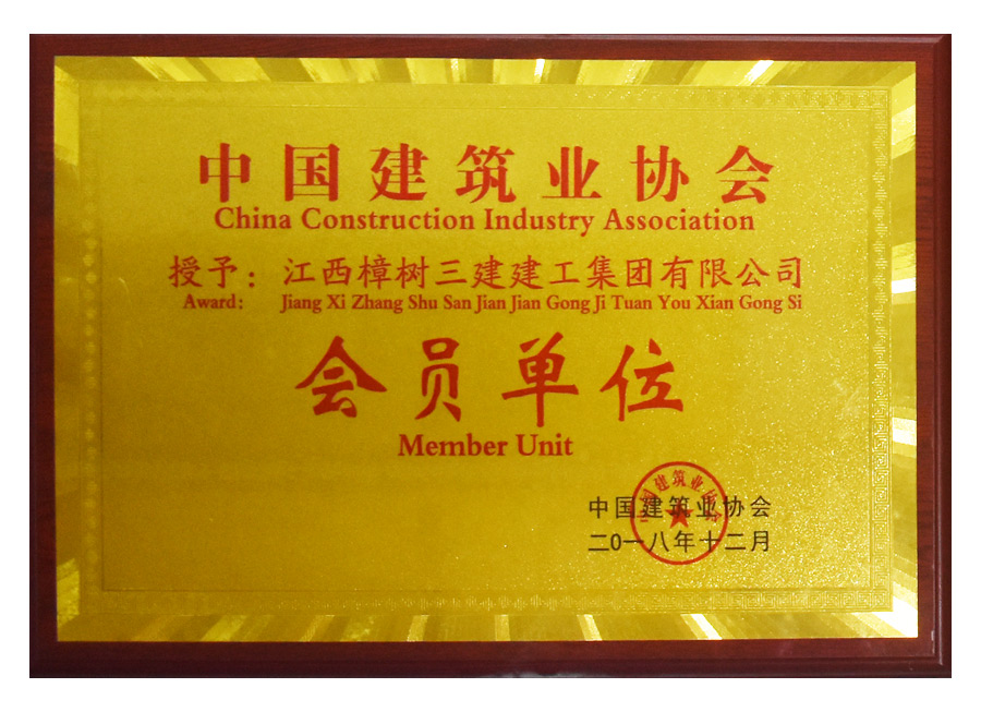 中国建筑业协会会员单位