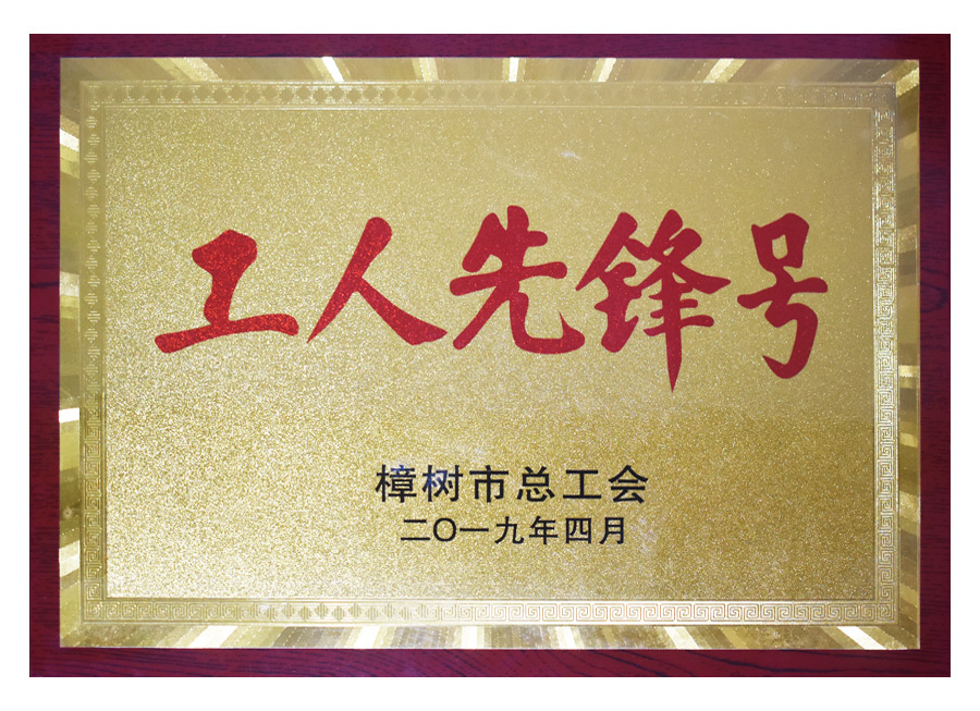 工人先锋号