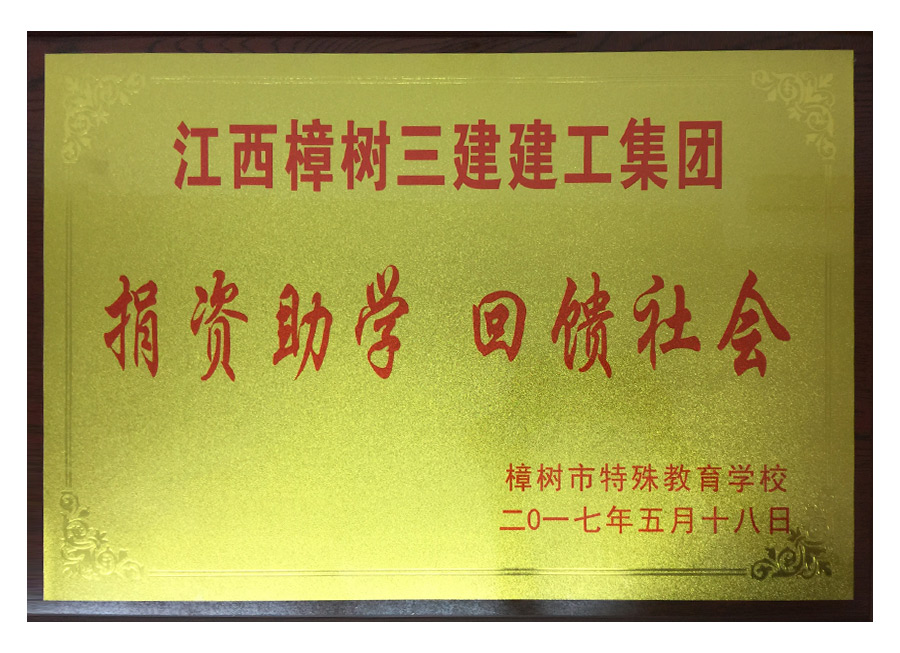 捐资助学-回馈社会