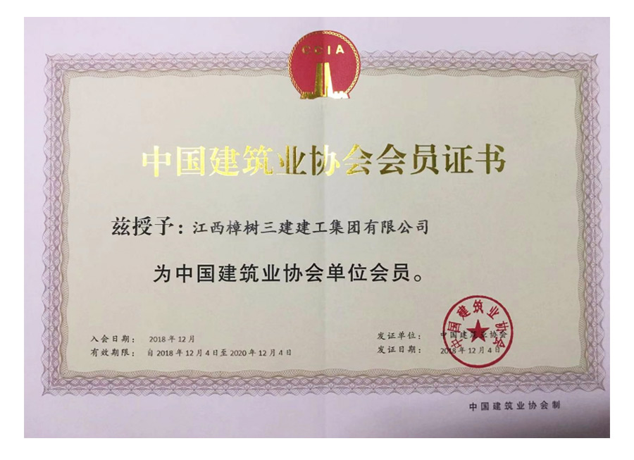 中国建筑业协会单位会员
