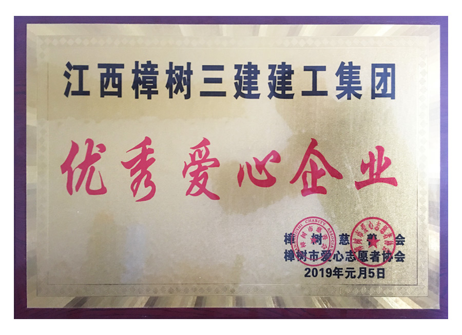 优秀爱心企业