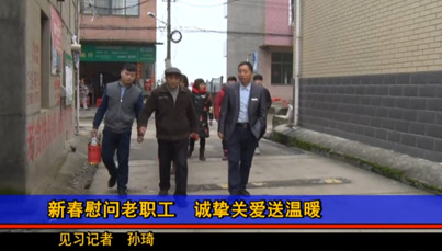 新春慰问老职工 诚挚关爱送温暖
