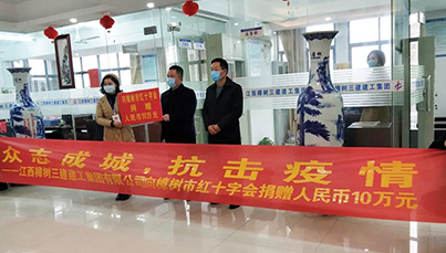 江西樟树三建建工集团向樟树市红十字会捐赠10万元共抗疫情