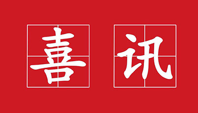 喜讯，江西樟树三建建工集团荣获4项国家发明专利