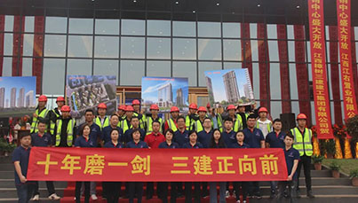 十年磨一剑，三建正向前！！江西樟树三建建工集团十周年庆典