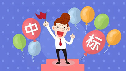 中标喜讯--我们中标了！！！
