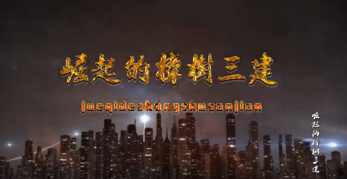 公司宣传片