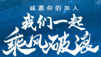 招贤纳士