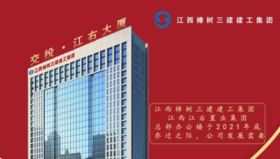 江西樟树三建建工集团有限公司新春招聘