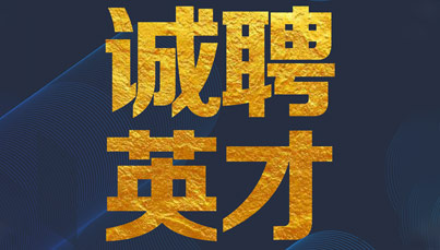 江西樟树三建建工集团新春招聘丨选择我们，成就自己！