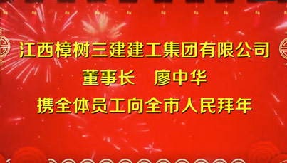 【牛年送福】江西樟树三建建工集团给您拜年啦！