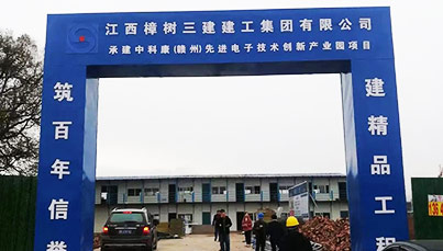 江西樟树三建建工集团中科康（赣州）先进电子技术创新产业园项目顺利开工