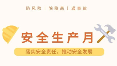 集团公司开展2021年“安全生产月”系列活动