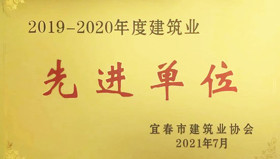 喜讯--集团公司荣获2019一2020年度“宜春市建筑行业先进企业”荣誉称号