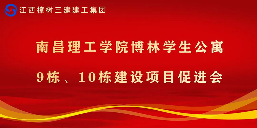 项目建设再加速——集团召开项目建设促进会
